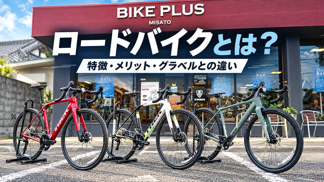 ロードバイクとは？ロードバイクってどんな自転車？特徴・メリットを初心者向けに解説