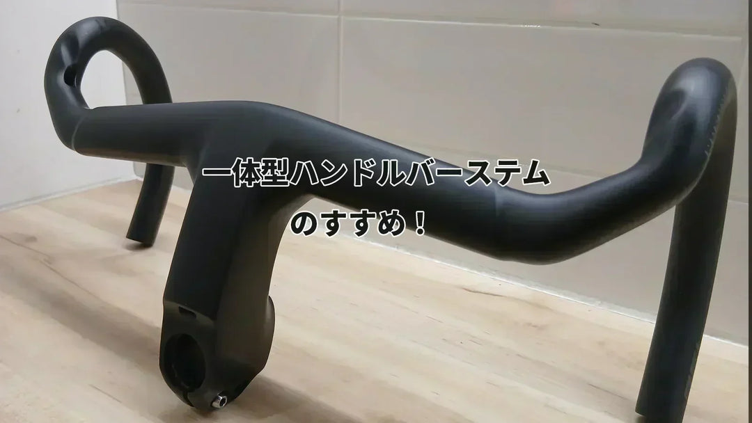 Madone Gen 8のおすすめカスタム!Trek Aero RSL一体型ハンドルを実際 Madone Gen 8のおすすめカスタム!Trek Aero RSL一体型ハンドルを実際