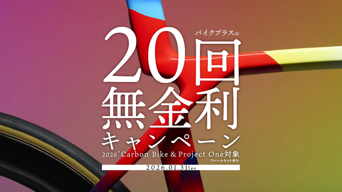 最大20回無金利キャンペーン1月末まで！カーボンバイク＆プロジェクト