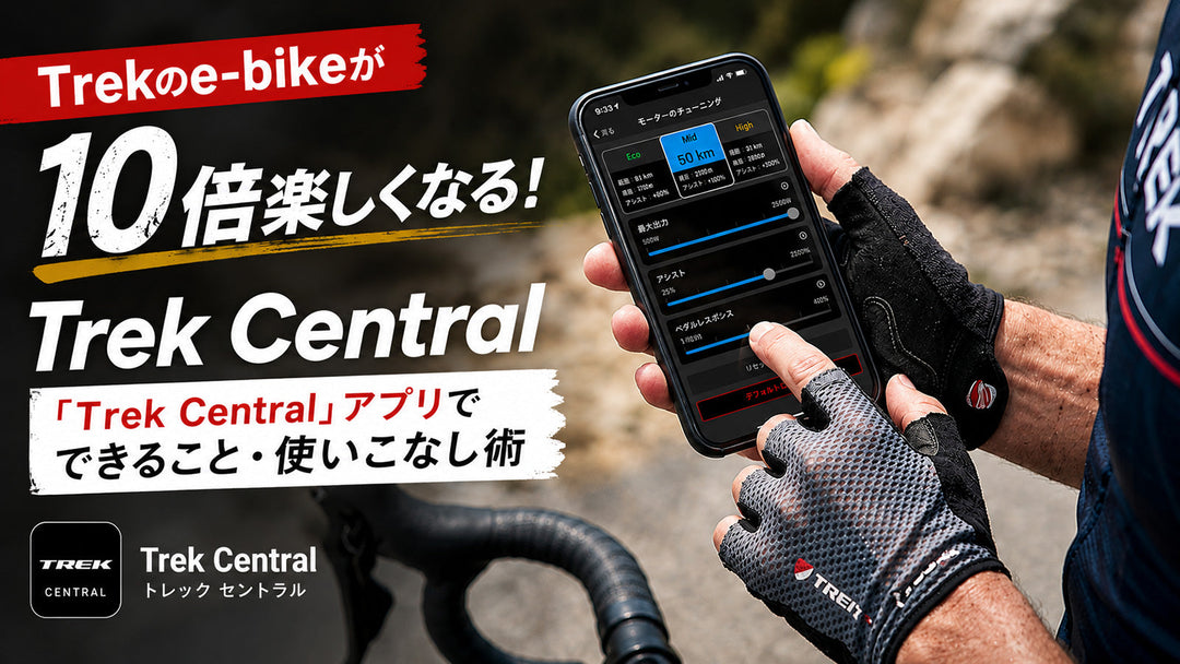 Trekのe-bikeが10倍楽しくなる！「Trek Central」アプリでできること・使いこなし術