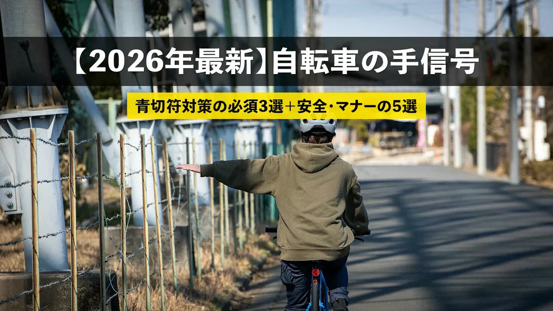 【2026年最新】自転車の手信号8選！青切符対策の必須3選＋安全・マナーの5選