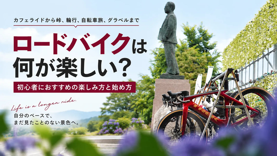 ロードバイクは何が楽しい？初心者におすすめの9つの楽しみ方と始め方