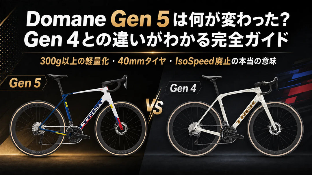 Domane Gen 5は何が変わった？Gen 4との違いを徹底比較｜339g軽量化・40mmタイヤ・IsoSpeed廃止