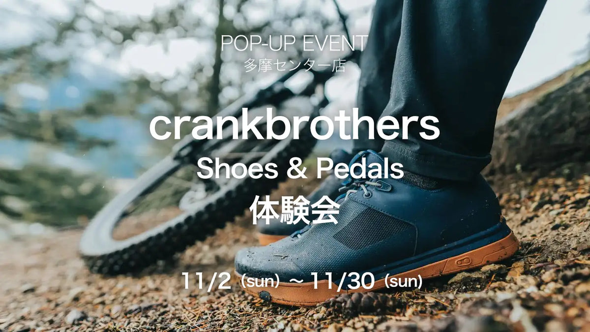 POPUP EVENT 】クランクブラザーズシューズ＆ペダル体験会開催！！
