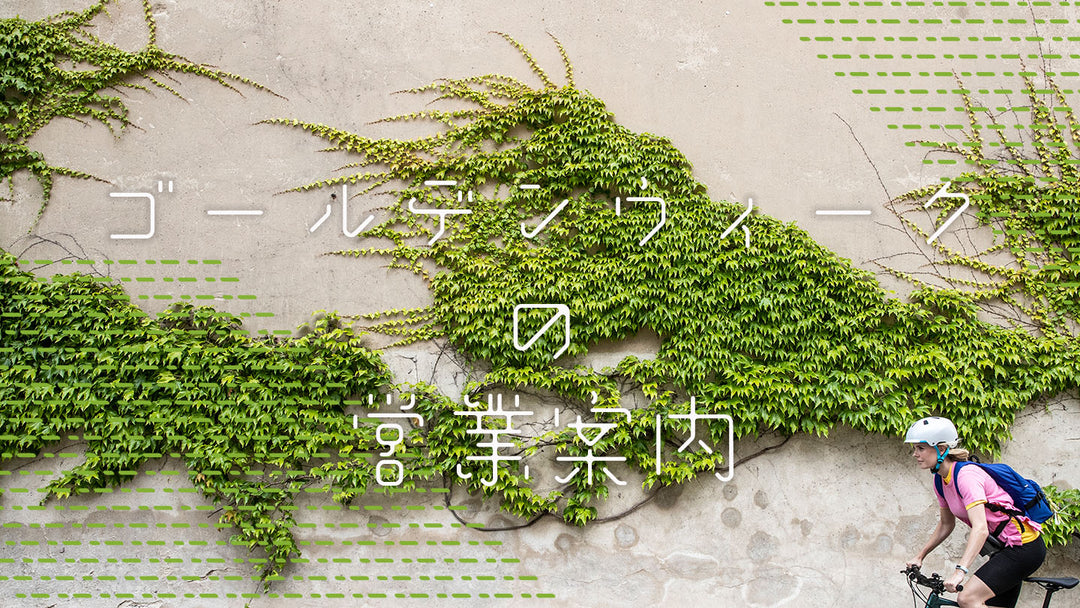 ゴールデンウィークの営業案内