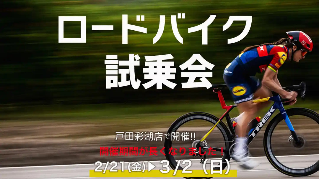 Madone SLR＆SL試乗会を戸田店で開催！2/21（金）～3/2(日)