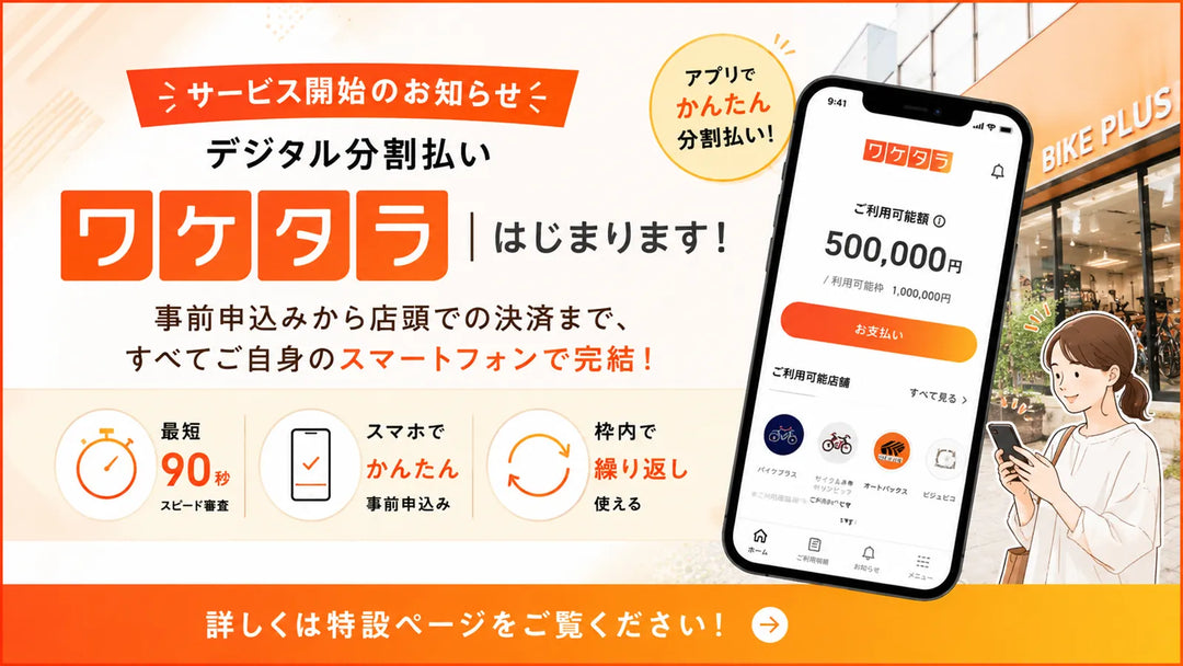 【8月7日取扱開始】来店前に利用可能額がわかる、スマホ分割払いアプリ「ワケタラ」