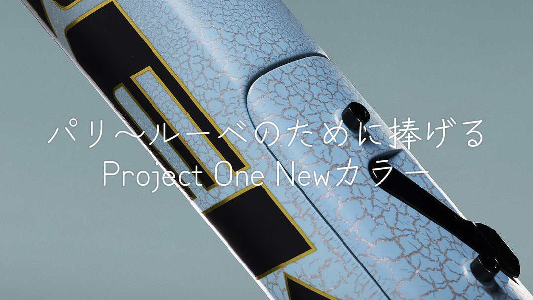 パリ〜ルーベ開幕！で新たなProject Oneカラーが登場