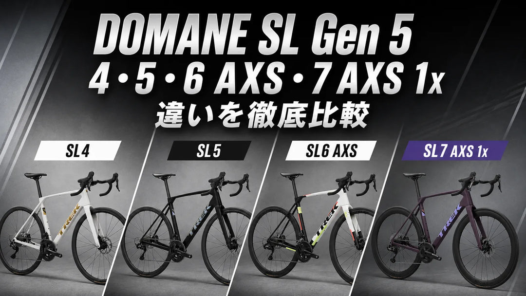 2027 Trek Domane SL Gen 5の選び方