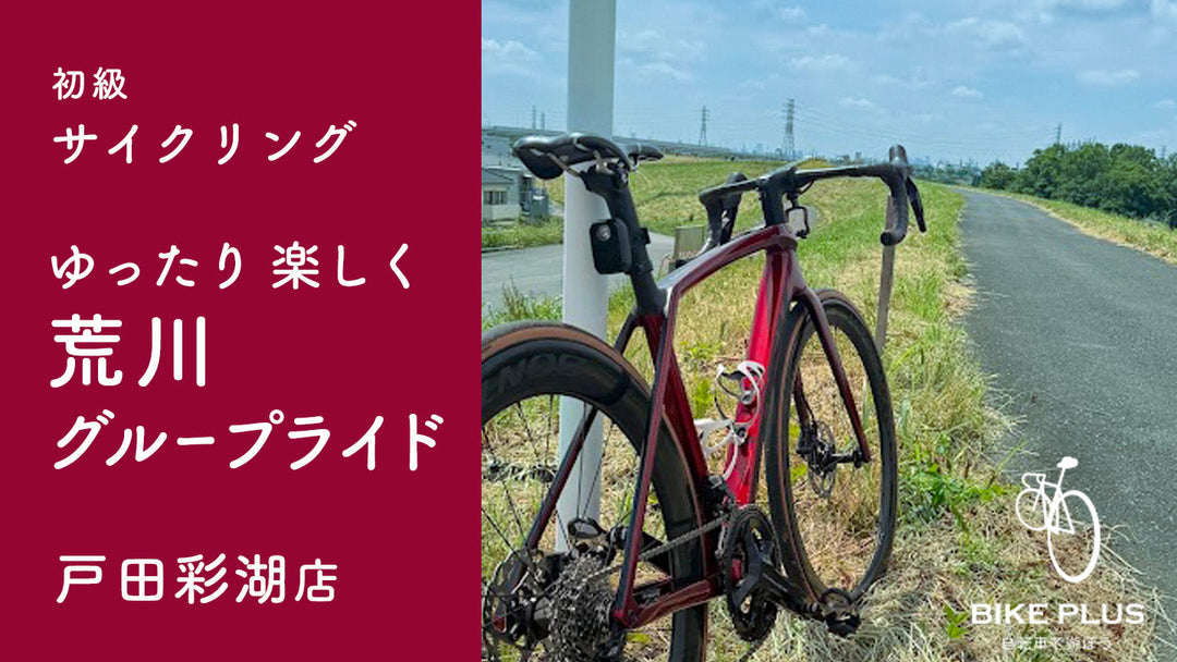 【満員御礼！】初級サイクリング「ゆったり楽しく荒川グループライド」2024年7月21日（日）開催！