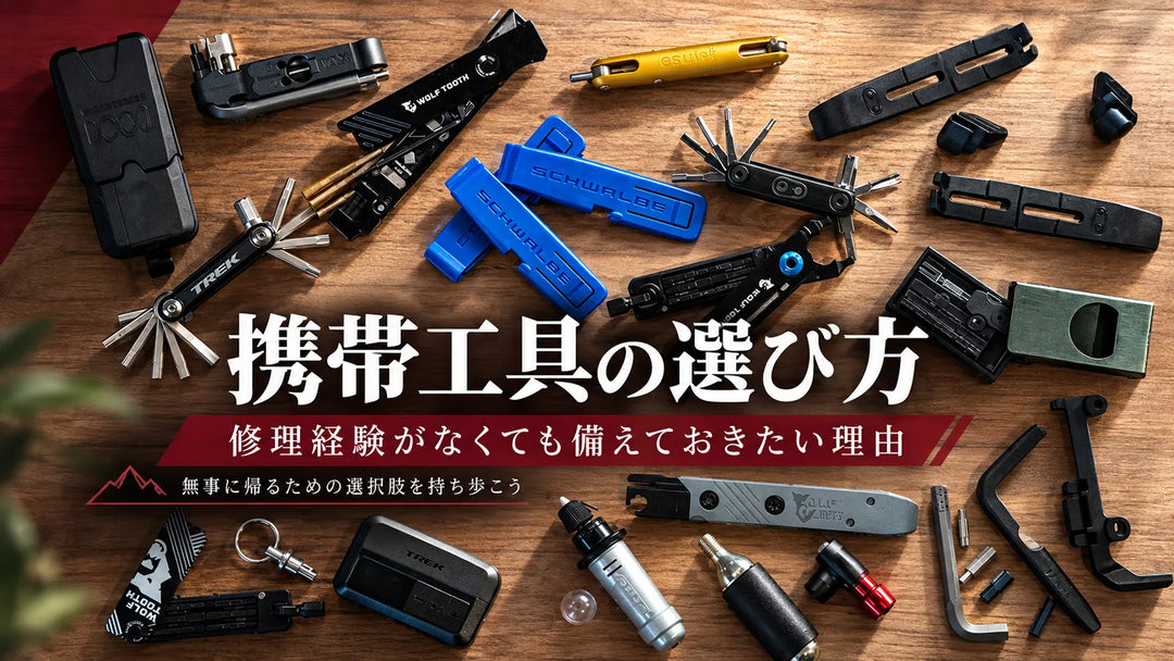 携帯工具の選び方｜やったことがなくても、メカトラに備える意味がある