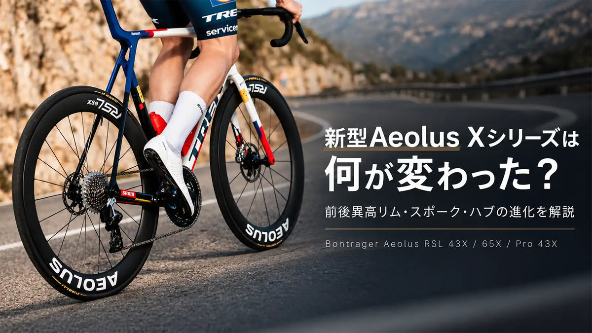 新型Aeolus Xシリーズは何が変わった？ 前後異高リム・スポーク・ハブの進化を解説