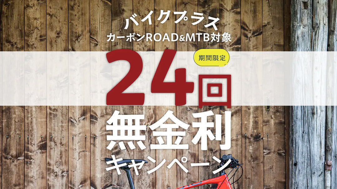 バイクプラスの24買い無金利キャンペーン告知バナー