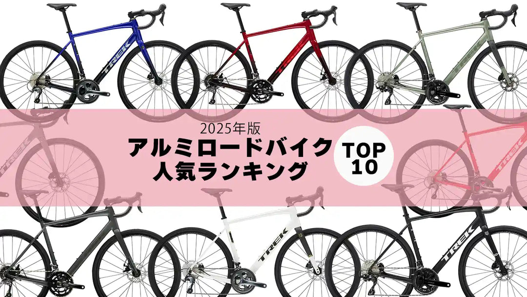 【売れ筋ランキング】人気アルミロードバイクTOP10　