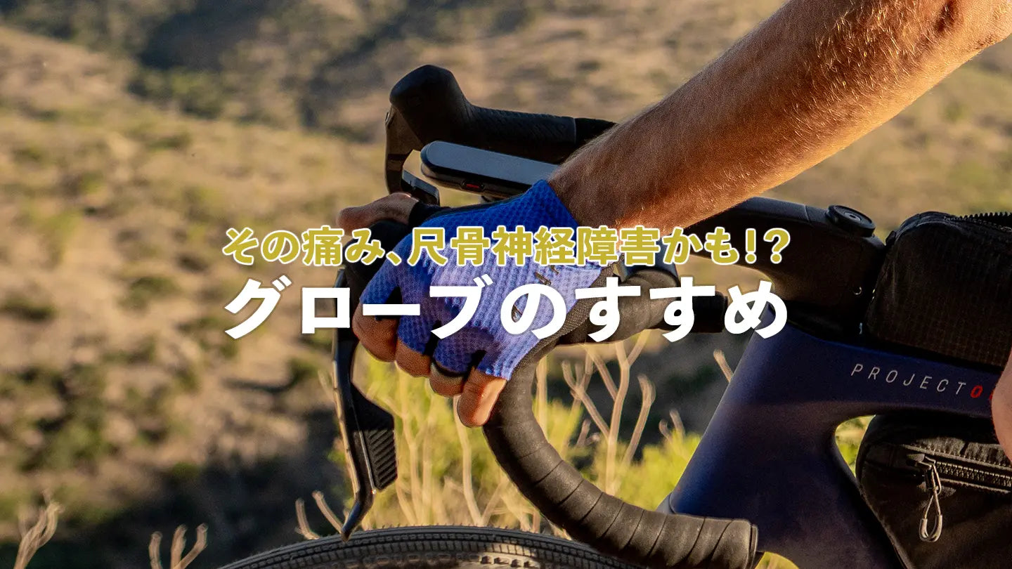 サイクリンググローブは必要？手のしびれ・神経圧迫（ハンドルバーパラジー）の予防と対策