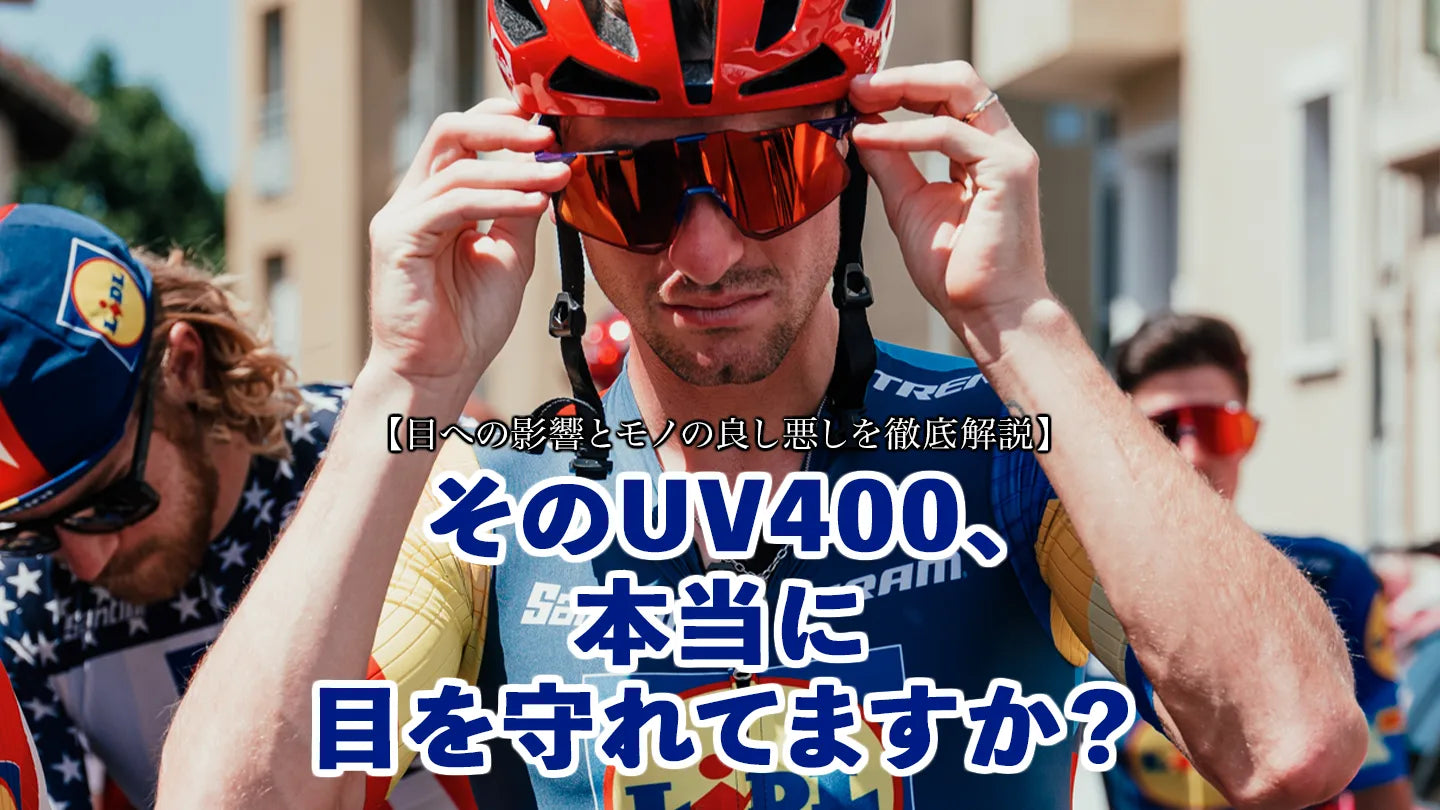 そのサングラス、本当にあなたの目を守れていますか？UV400の落とし穴と目の健康を守るために必要なこと