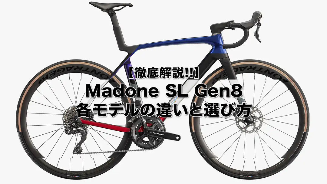 Madone SL Gen8の選び方と各グレードの違いを徹底解説【初心者から上級者まで】