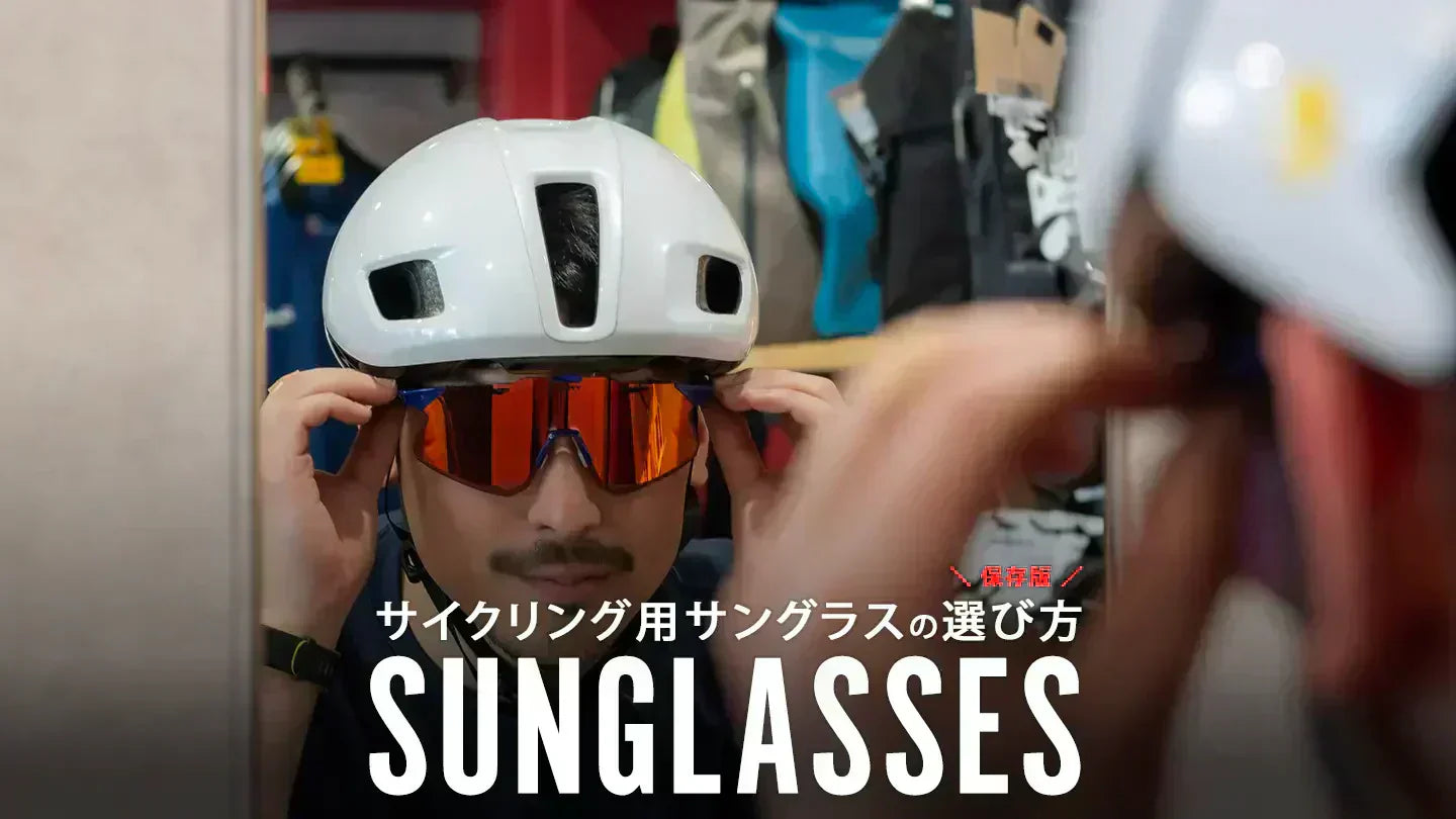 もう迷わない！ロードバイク用サングラスの正しい選び方【保存版】