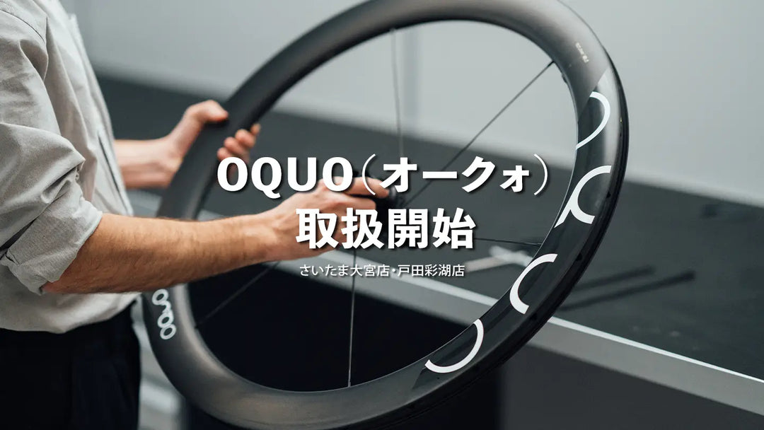 【新取扱い】「正直、返したくない」――スタッフが数ヶ月走り込んで惚れ抜いたホイール、OQUO（オークォ）