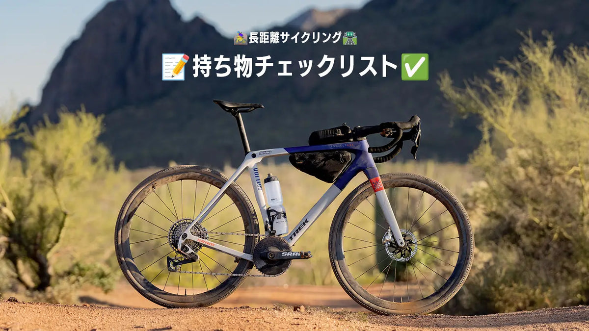 長距離サイクリング（ロングライド）装備・持ち物チェックリスト【PDF付き】