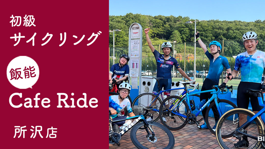 【参加者募集中】初級サイクリング「飯能カフェライド」2024年5月12日（日）開催！