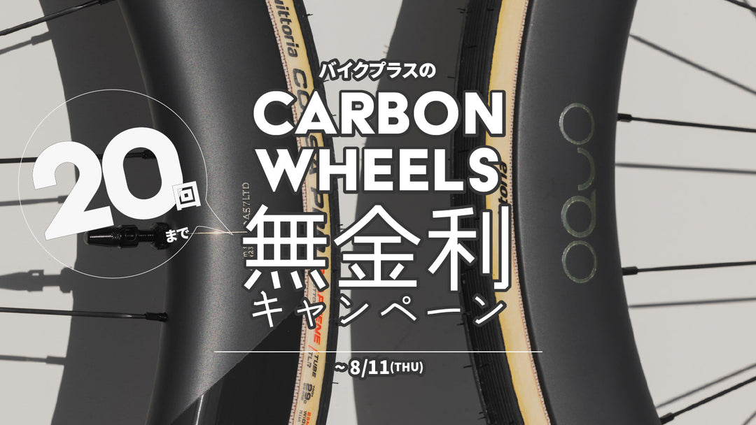 【最大20回まで金利0円】憧れのカーボンホイールを手に入れる大チャンス！「無金利キャンペーン」開催！