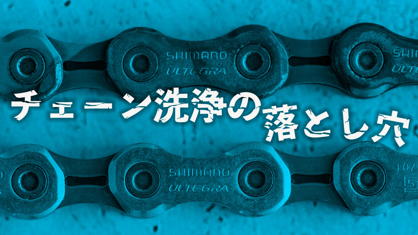 上のチェーンはアルカリ性の洗浄液で腐食したチェーン。下のチェーンはプロチームが使用しているブランドの洗浄液を使って洗浄したチェーン。こちらは全く腐食していない。