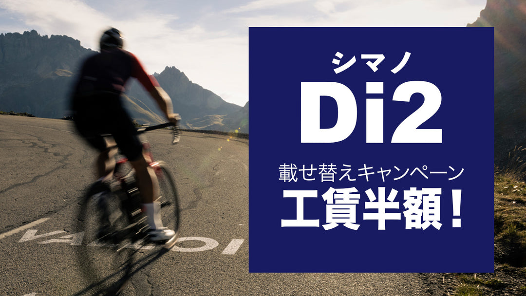 ロードバイクDi2載せ替えキャンペーン2024/1/5（金）～3/31（日）まで！