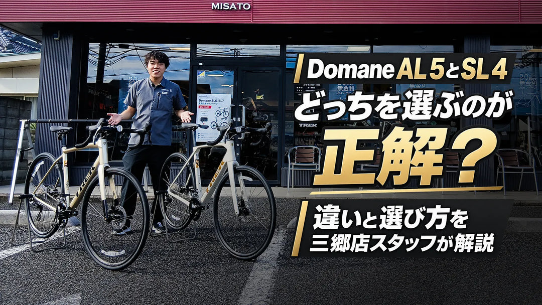 Domane AL 5とSL 4、どっちを選ぶのが正解？三郷店スタッフが違いと選び方を解説