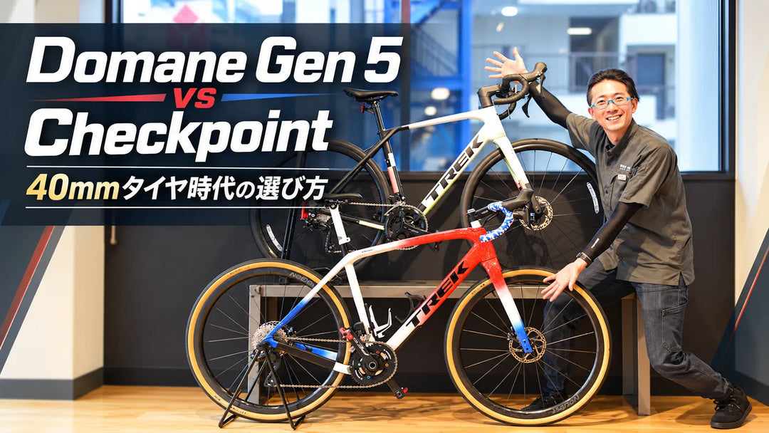 Domane Gen 5とCheckpointの違い｜40mmまで履けるDomaneならグラベルバイクはいらない？