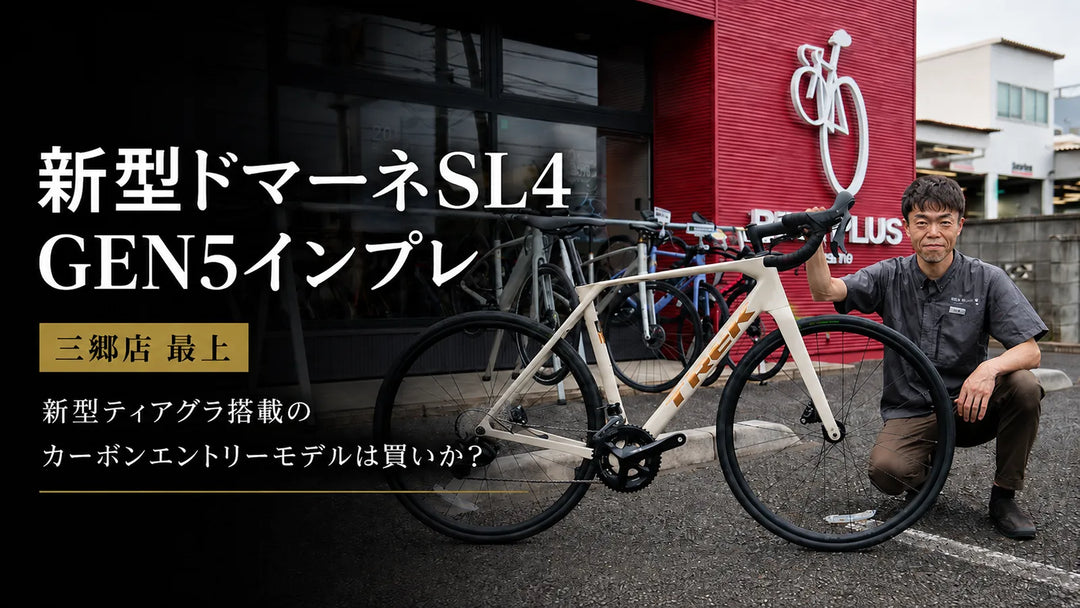Domane SL 4 Gen 5 実走レビュー