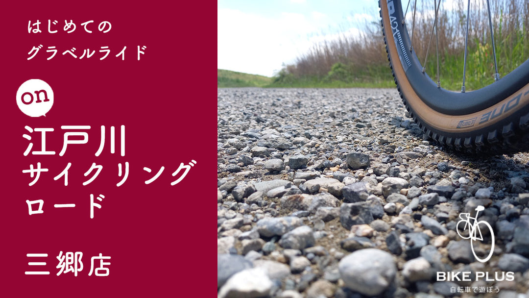 【参加者募集中】はじめてのグラベルライド on 江戸川サイクリングロード 2024年6月3日（月）開催！