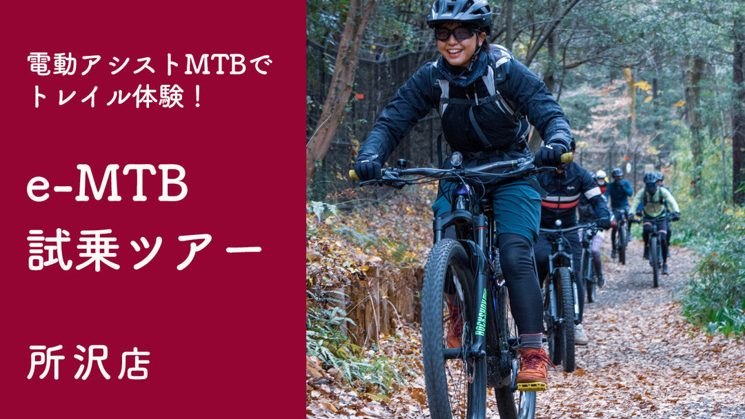 E-MTB試乗体験ライドツアー参加者募集！＠10/26（土）所沢店