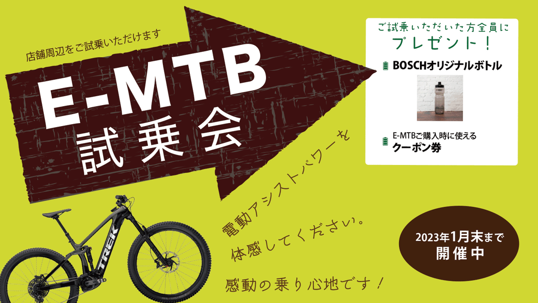 所沢店にてE-MTB試乗キャンペーンを1月末まで開催！12/17-18は狭山湖E-MTB試乗ツアーも！