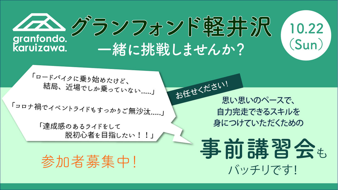 【参加者募集】グランフォンド軽井沢に一緒に参加しませんか？ 顔合わせも兼ねて完走に向けた事前講習会もあり