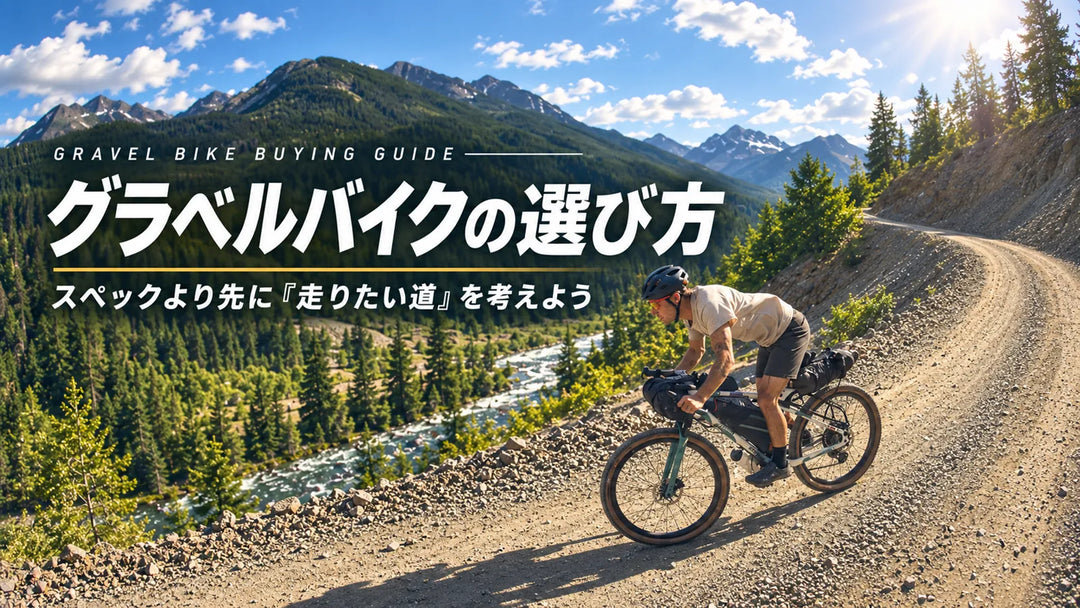 グラベルバイクの選び方