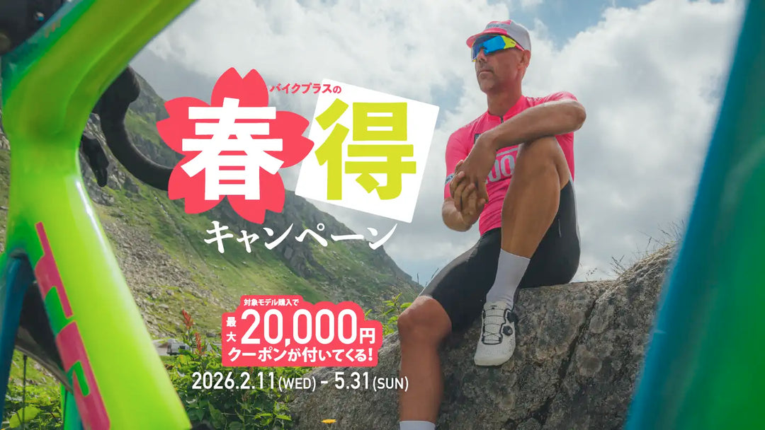バイクプラスの春得キャンペーン2026