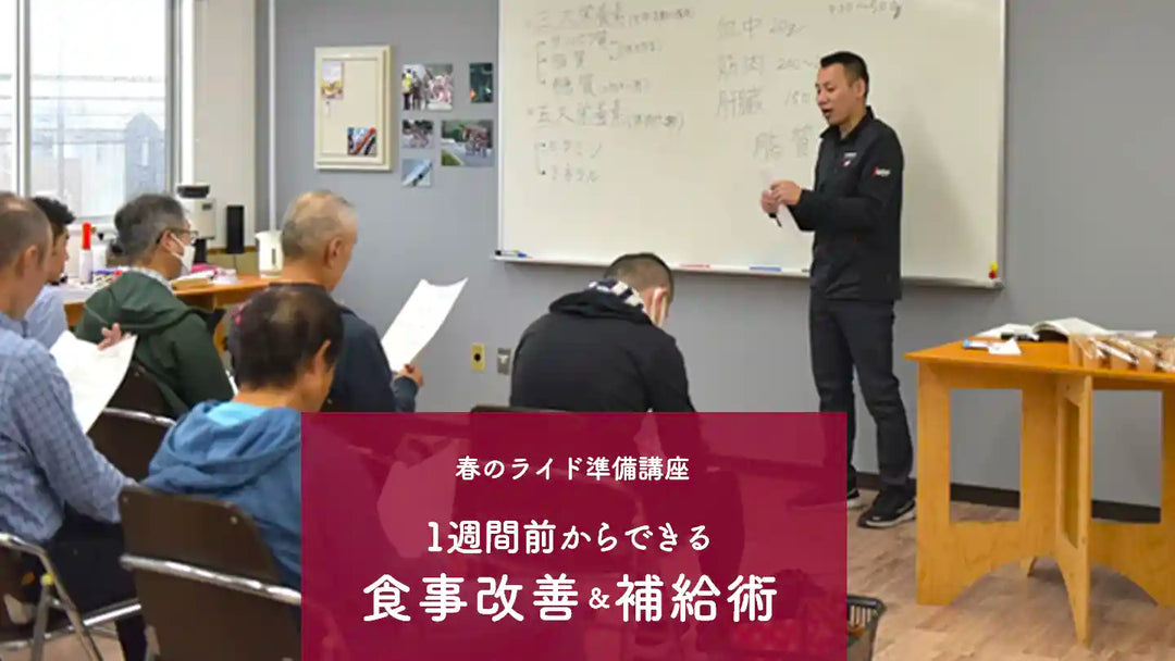 春のライド準備講座「1週間前からできる食事改善＆補給術」3/8・15（土）参加者募集！