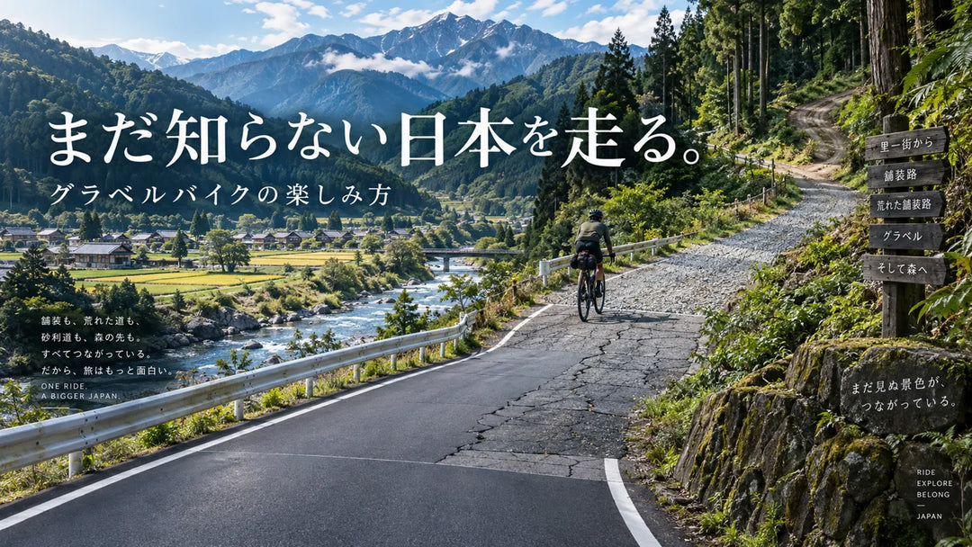 グラベルバイクの楽しみ方と知られざる魅力を、海外トレンドと日本の歴史から紐解く