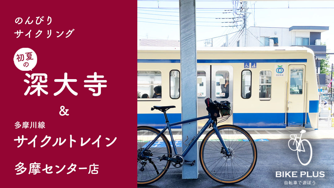 【参加者募集中】のんびりサイクリング「初夏の深大寺＆多摩川線サイクルトレイン」2024年6月15日（土）開催！