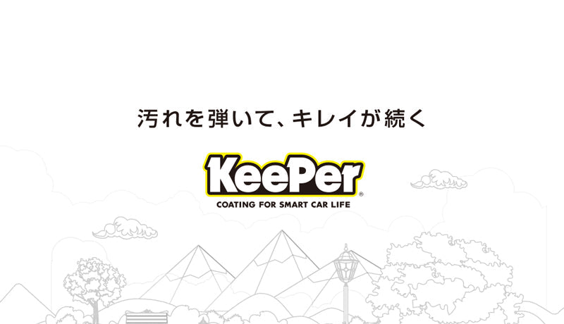キーパー自転車コーティングサービススタート