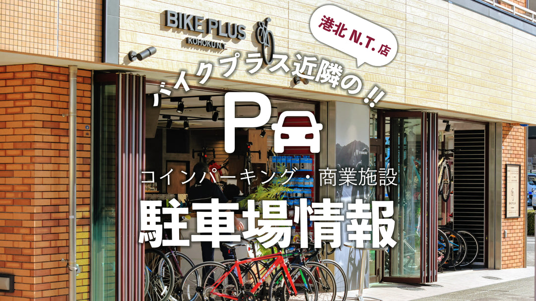 バイクプラス港北店にお車でお越しの方へ｜おすすめ駐車場と納車時のご案内