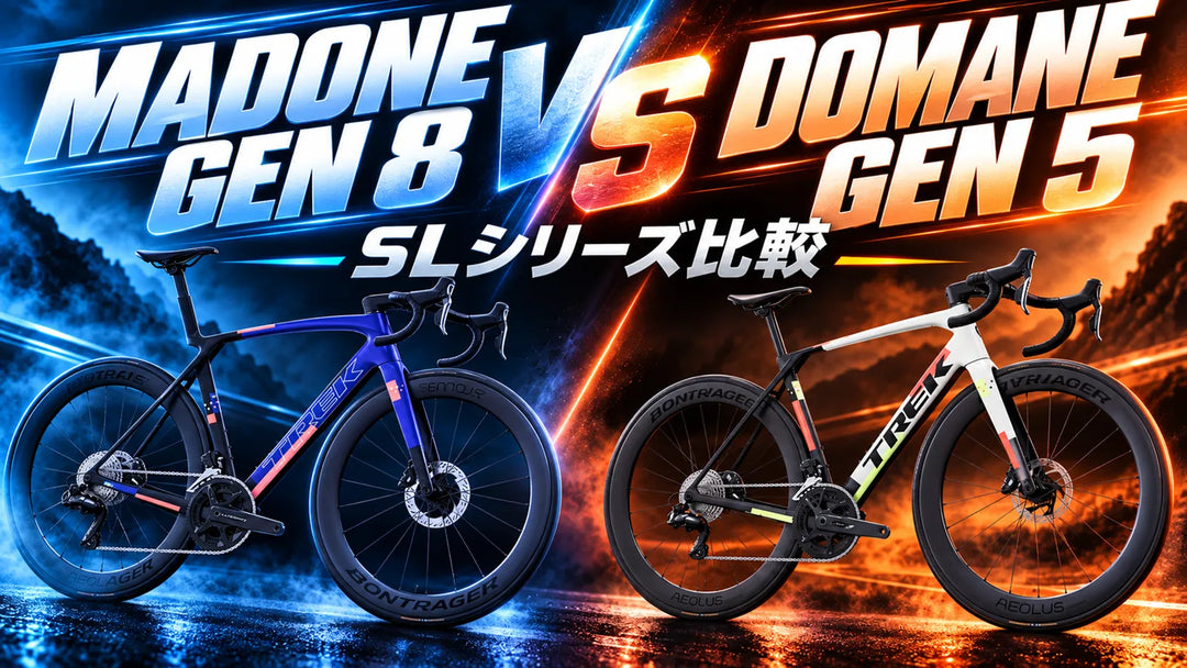Madone SL Gen 8とDomane SL Gen 5を比較