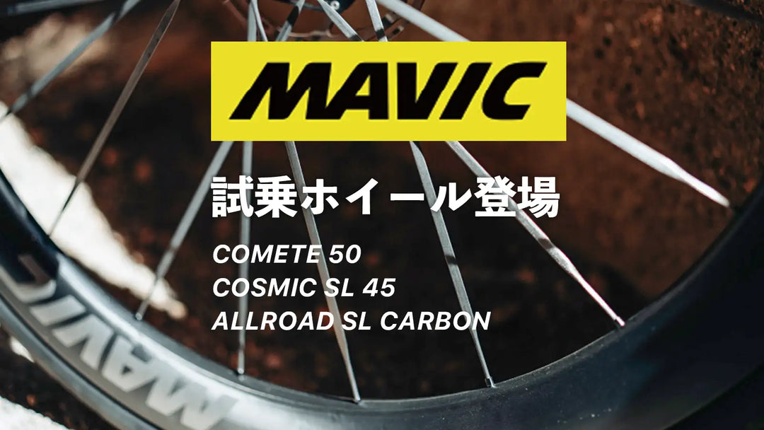 MAVICカーボンホイール無料試乗会 2026｜COMETE 50含む3モデルを愛車で体感