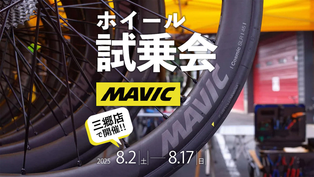 【三郷店】MAVIC ホイール試乗会開催！8/17まで！