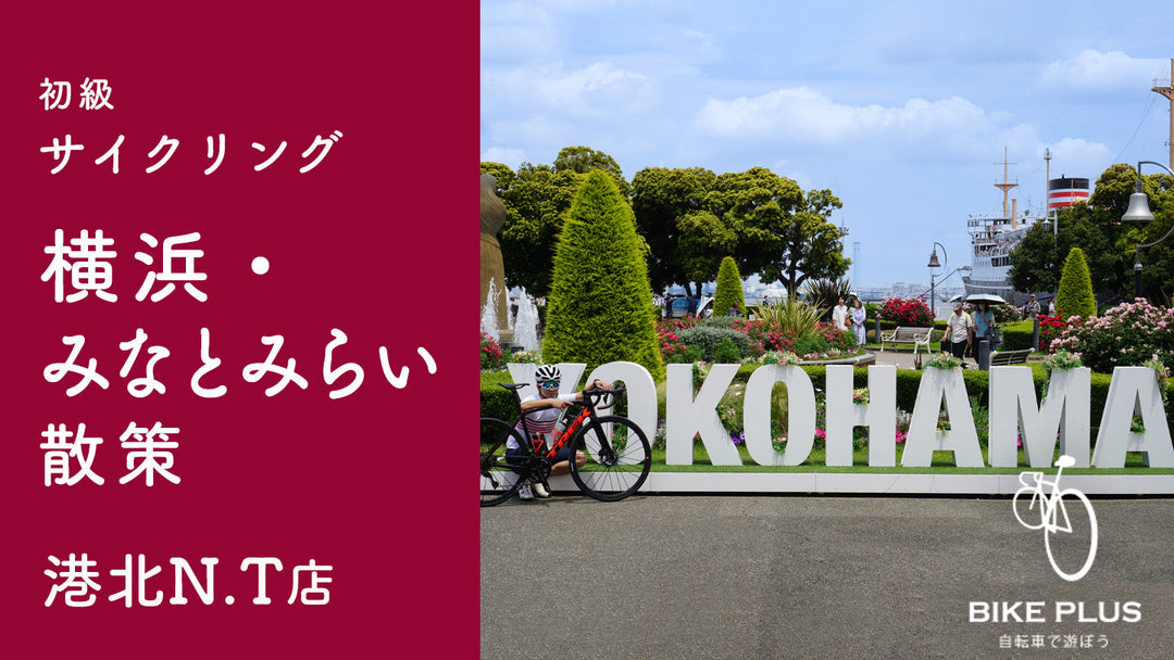 【満員御礼】横浜・みなとみらい散策サイクリング 2024年07月06日（土）開催！