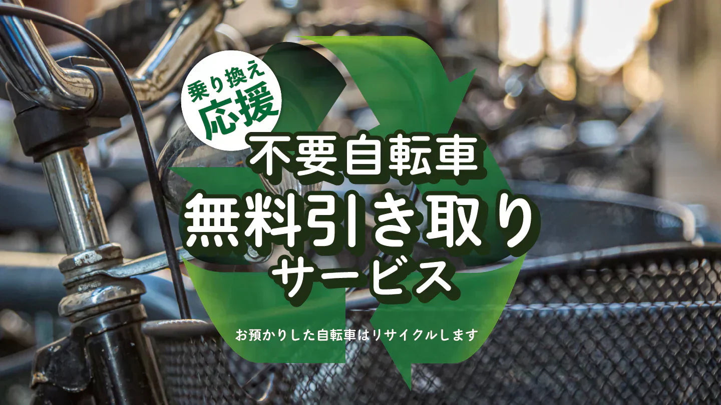乗り換え応援】不要になった自転車（ママチャリ・キッズバイク、壊れた