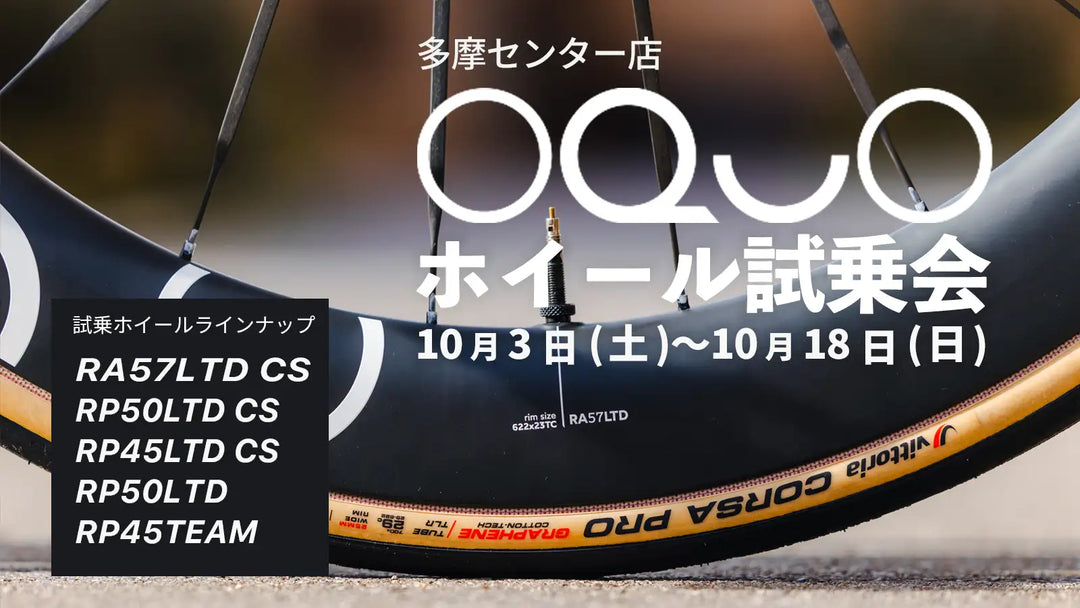 OQUOホイール試乗会を多摩センター店で開催｜最新カーボンスポークモデルも試せます