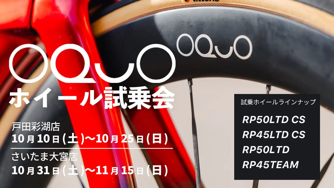 OQUOホイール試乗会を戸田彩湖・大宮で開催｜カーボンスポークモデルなど4モデルを乗り比べ