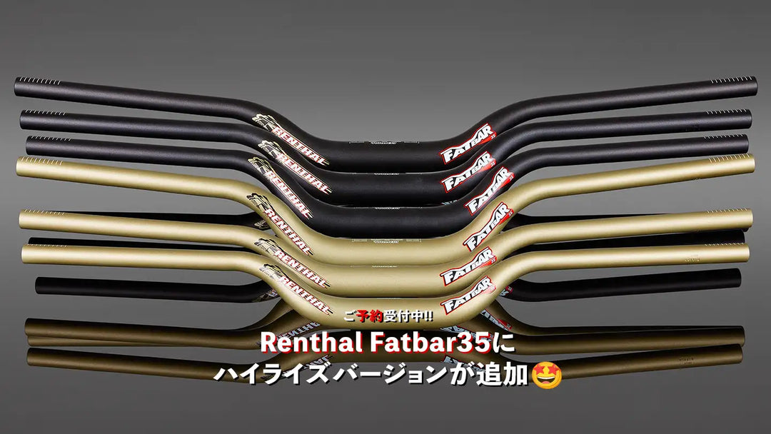 Renthal Fatbar35に待望のハイライズ登場！50mm・60mm・70mmライズで幅は820mm